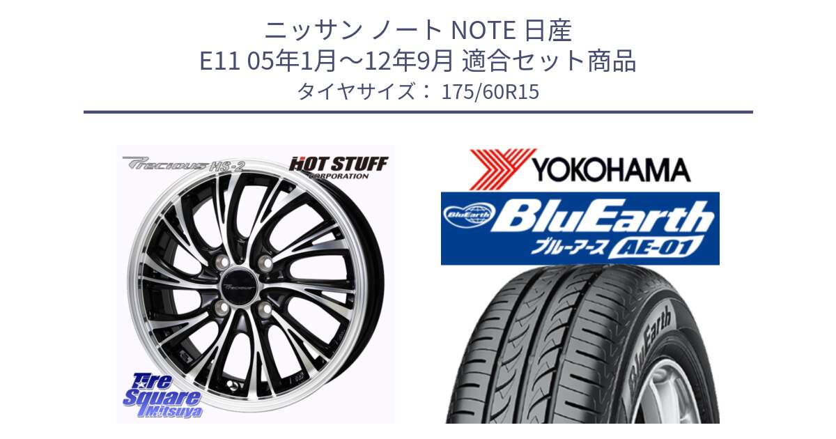 ニッサン ノート NOTE 日産 E11 05年1月～12年9月 用セット商品です。Precious HS-2 ホイール 15インチ と F4425 ヨコハマ BluEarth AE01 175/60R15 の組合せ商品です。