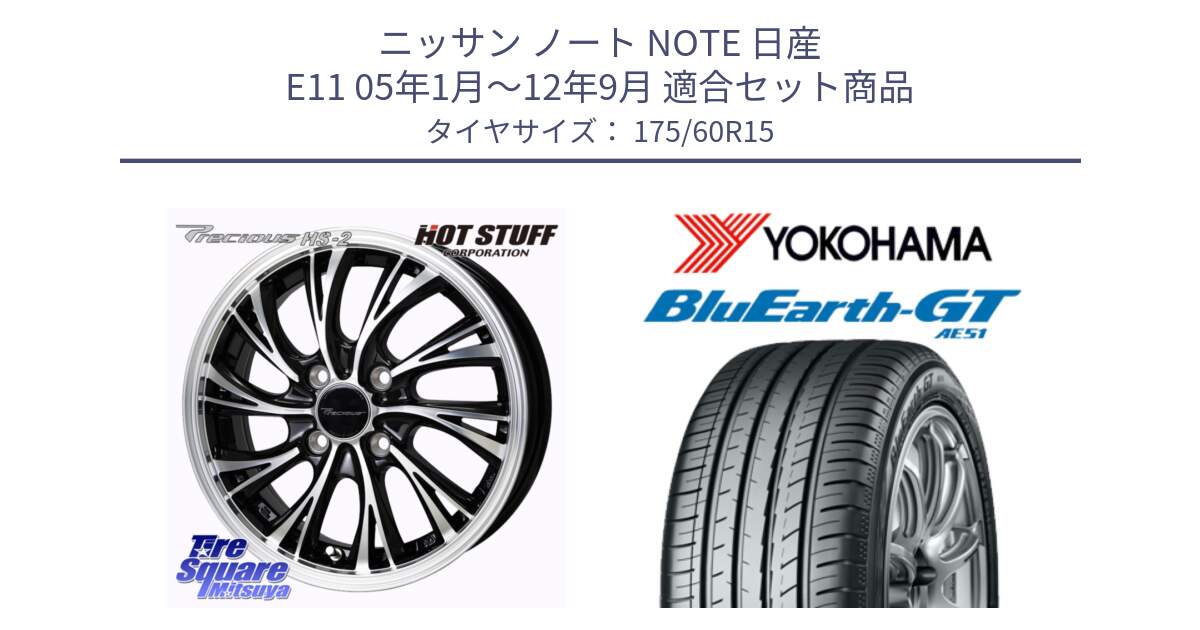 ニッサン ノート NOTE 日産 E11 05年1月～12年9月 用セット商品です。Precious HS-2 ホイール 15インチ と R6957 ヨコハマ BluEarth-GT AE51 175/60R15 の組合せ商品です。