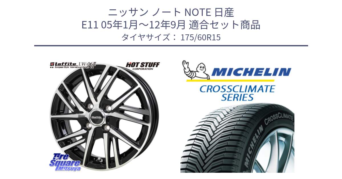 ニッサン ノート NOTE 日産 E11 05年1月～12年9月 用セット商品です。ラフィット LW06-2 LW-06-2 ホイール 15インチ と CROSSCLIMATE+ クロスクライメイト+ オールシーズンタイヤ 85H XL 正規 175/60R15 の組合せ商品です。