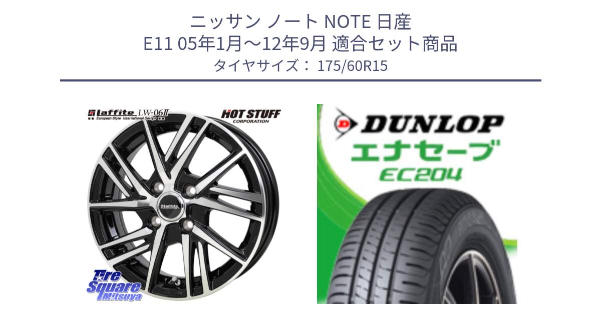 ニッサン ノート NOTE 日産 E11 05年1月～12年9月 用セット商品です。ラフィット LW06-2 LW-06-2 ホイール 15インチ と ダンロップ エナセーブ EC204 ENASAVE サマータイヤ 175/60R15 の組合せ商品です。