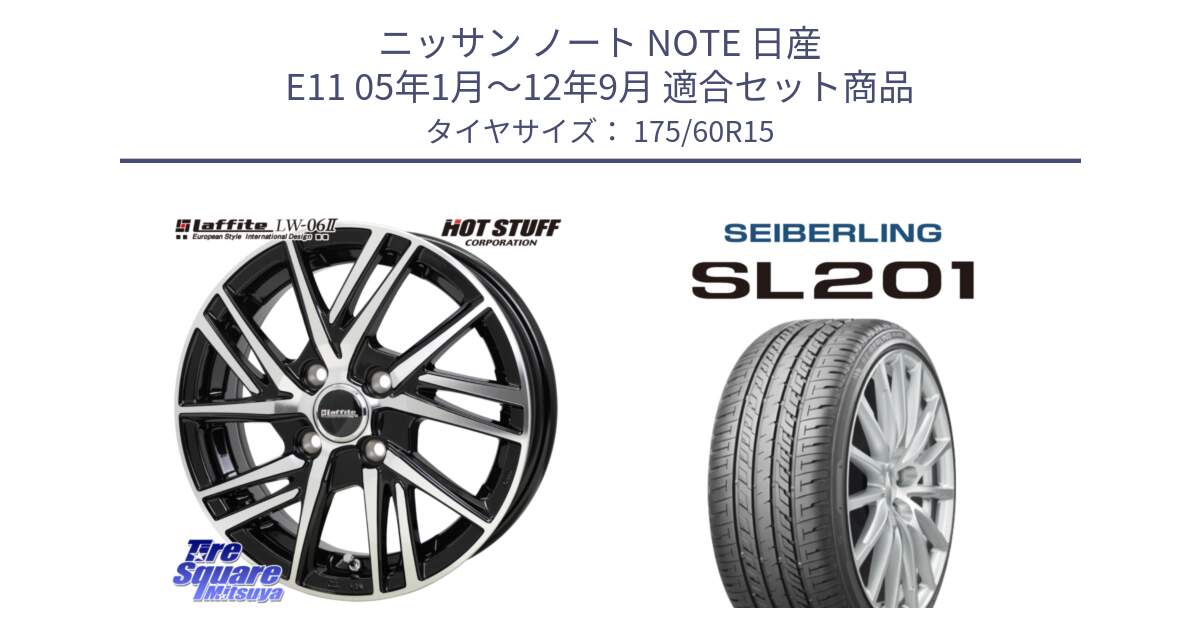 ニッサン ノート NOTE 日産 E11 05年1月～12年9月 用セット商品です。ラフィット LW06-2 LW-06-2 ホイール 15インチ と SEIBERLING セイバーリング SL201 175/60R15 の組合せ商品です。