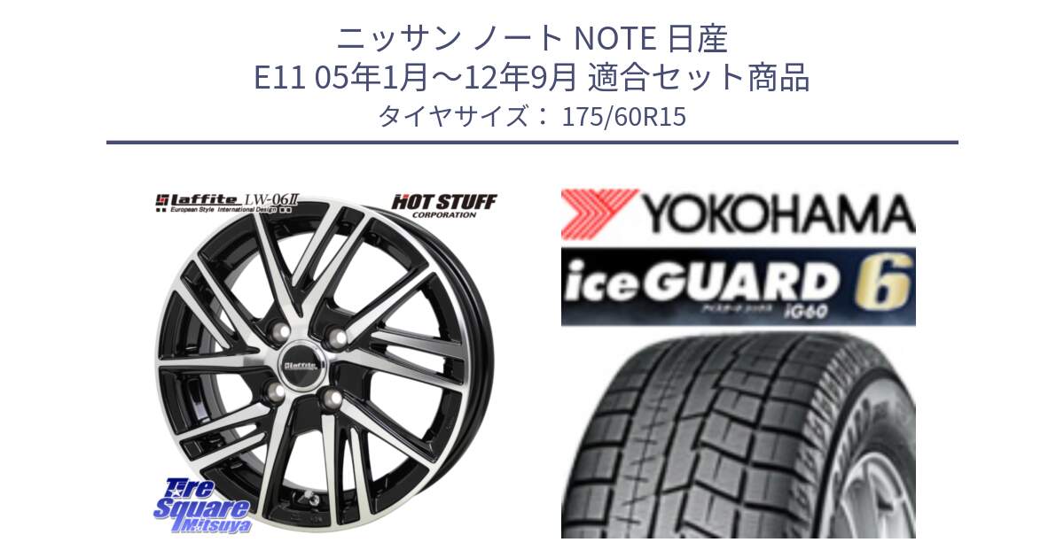 ニッサン ノート NOTE 日産 E11 05年1月～12年9月 用セット商品です。ラフィット LW06-2 LW-06-2 ホイール 15インチ と R2816 iceGUARD6 ig60 アイスガード ヨコハマ スタッドレス 175/60R15 の組合せ商品です。