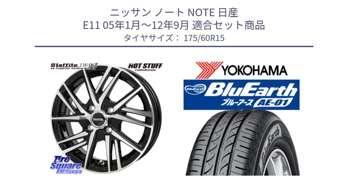 ニッサン ノート NOTE 日産 E11 05年1月～12年9月 用セット商品です。ラフィット LW06-2 LW-06-2 ホイール 15インチ と F4425 ヨコハマ BluEarth AE01 175/60R15 の組合せ商品です。