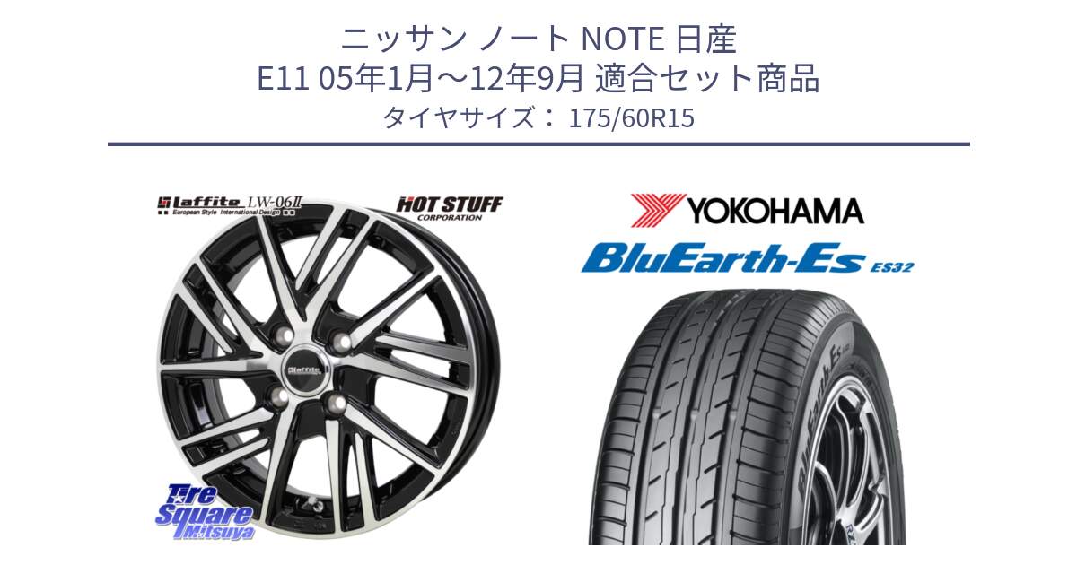 ニッサン ノート NOTE 日産 E11 05年1月～12年9月 用セット商品です。ラフィット LW06-2 LW-06-2 ホイール 15インチ と R2415 ヨコハマ BluEarth-Es ES32 175/60R15 の組合せ商品です。