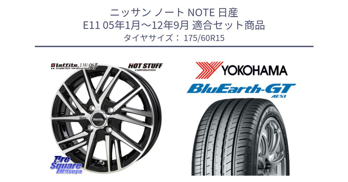 ニッサン ノート NOTE 日産 E11 05年1月～12年9月 用セット商品です。ラフィット LW06-2 LW-06-2 ホイール 15インチ と R6957 ヨコハマ BluEarth-GT AE51 175/60R15 の組合せ商品です。