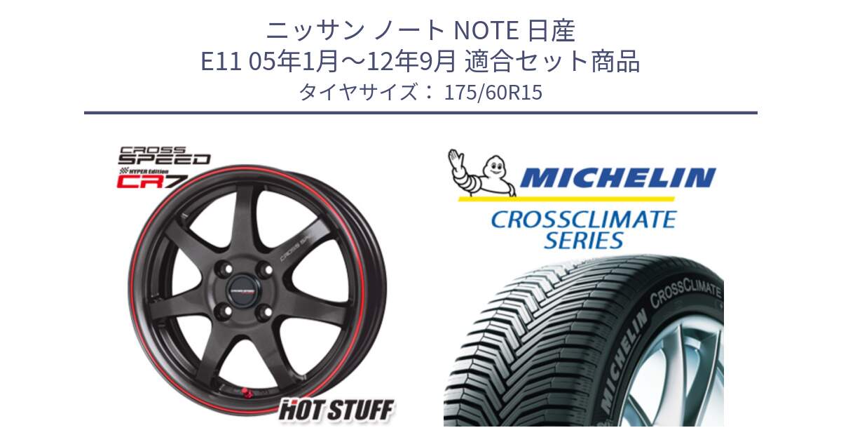 ニッサン ノート NOTE 日産 E11 05年1月～12年9月 用セット商品です。クロススピード CR7 CR-7 軽量 ホイール 15インチ と CROSSCLIMATE+ クロスクライメイト+ オールシーズンタイヤ 85H XL 正規 175/60R15 の組合せ商品です。