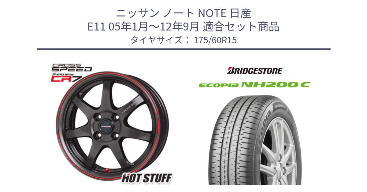 ニッサン ノート NOTE 日産 E11 05年1月～12年9月 用セット商品です。クロススピード CR7 CR-7 軽量 ホイール 15インチ と ECOPIA NH200C エコピア サマータイヤ 175/60R15 の組合せ商品です。