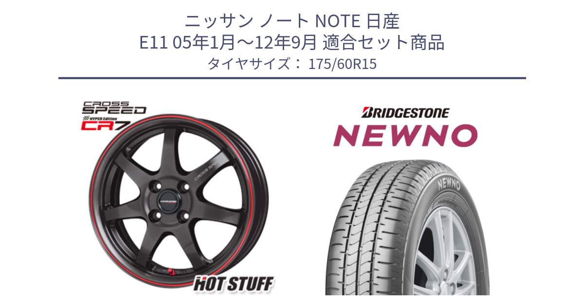 ニッサン ノート NOTE 日産 E11 05年1月～12年9月 用セット商品です。クロススピード CR7 CR-7 軽量 ホイール 15インチ と NEWNO ニューノ サマータイヤ 175/60R15 の組合せ商品です。