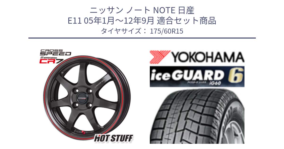 ニッサン ノート NOTE 日産 E11 05年1月～12年9月 用セット商品です。クロススピード CR7 CR-7 軽量 ホイール 15インチ と R2816 iceGUARD6 ig60 アイスガード ヨコハマ スタッドレス 175/60R15 の組合せ商品です。