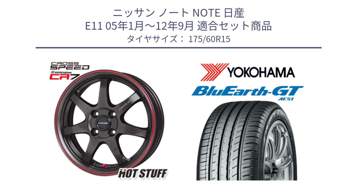 ニッサン ノート NOTE 日産 E11 05年1月～12年9月 用セット商品です。クロススピード CR7 CR-7 軽量 ホイール 15インチ と R6957 ヨコハマ BluEarth-GT AE51 175/60R15 の組合せ商品です。