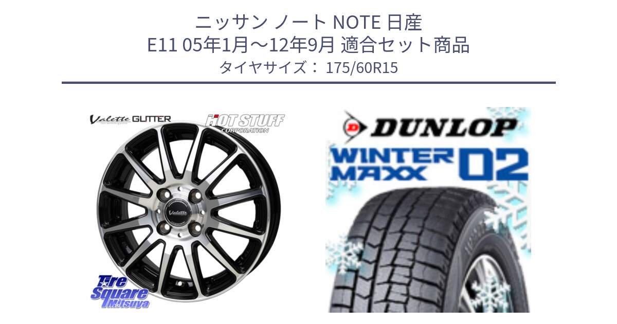 ニッサン ノート NOTE 日産 E11 05年1月～12年9月 用セット商品です。Valette GLITTER グリッター ホイール 15インチ と ウィンターマックス02 WM02 ダンロップ スタッドレス 175/60R15 の組合せ商品です。