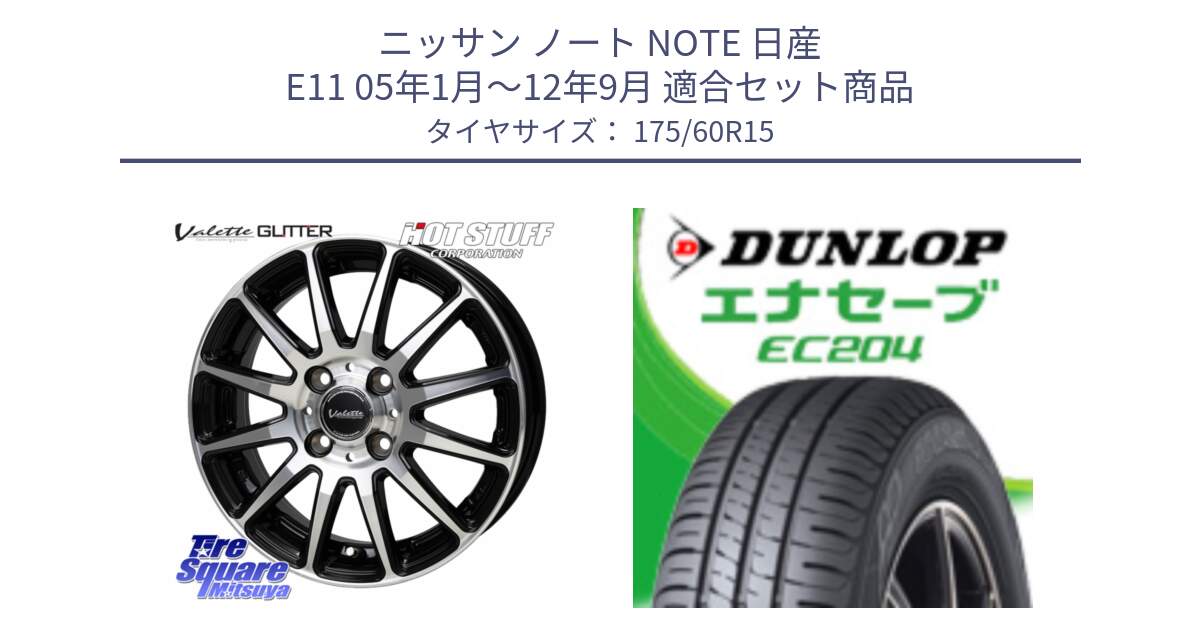 ニッサン ノート NOTE 日産 E11 05年1月～12年9月 用セット商品です。Valette GLITTER グリッター ホイール 15インチ と ダンロップ エナセーブ EC204 ENASAVE サマータイヤ 175/60R15 の組合せ商品です。