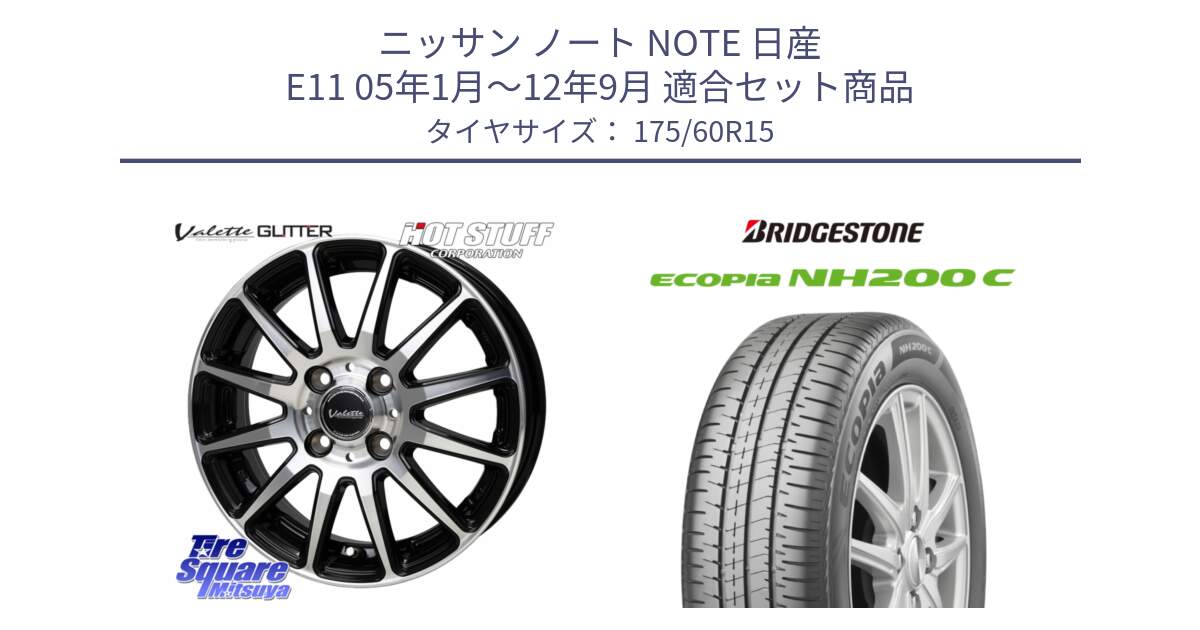 ニッサン ノート NOTE 日産 E11 05年1月～12年9月 用セット商品です。Valette GLITTER グリッター ホイール 15インチ と ECOPIA NH200C エコピア サマータイヤ 175/60R15 の組合せ商品です。