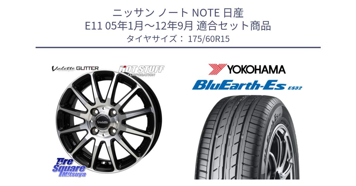 ニッサン ノート NOTE 日産 E11 05年1月～12年9月 用セット商品です。Valette GLITTER グリッター ホイール 15インチ と R2415 ヨコハマ BluEarth-Es ES32 175/60R15 の組合せ商品です。