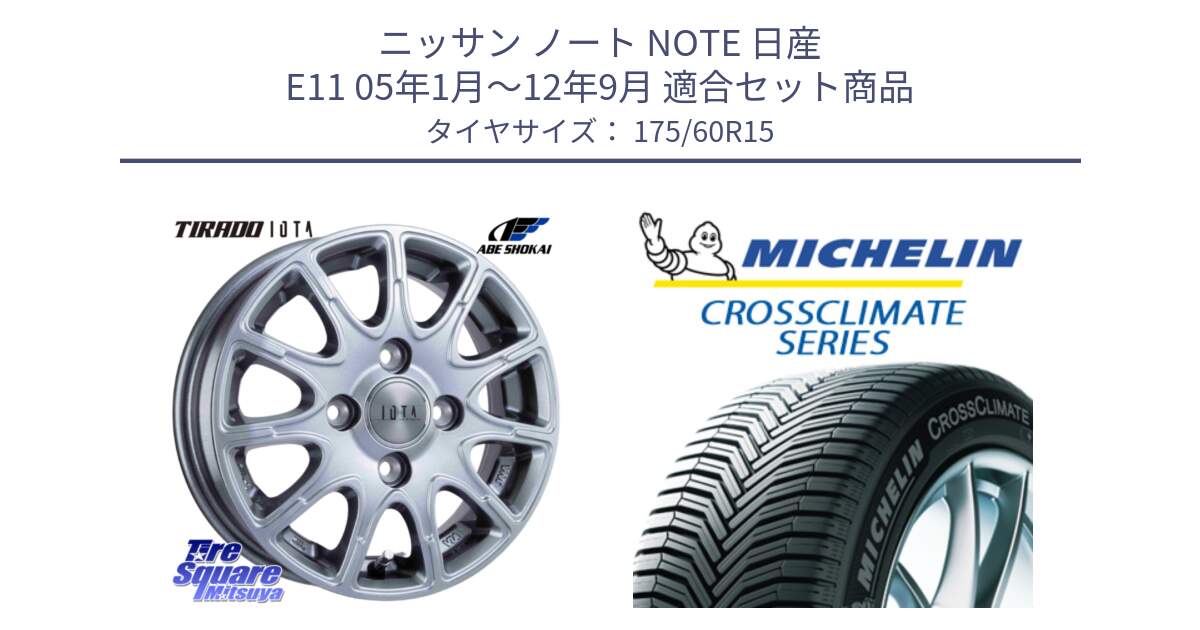 ニッサン ノート NOTE 日産 E11 05年1月～12年9月 用セット商品です。TIRADO IOTA イオタ ホイール 15インチ と CROSSCLIMATE+ クロスクライメイト+ オールシーズンタイヤ 85H XL 正規 175/60R15 の組合せ商品です。