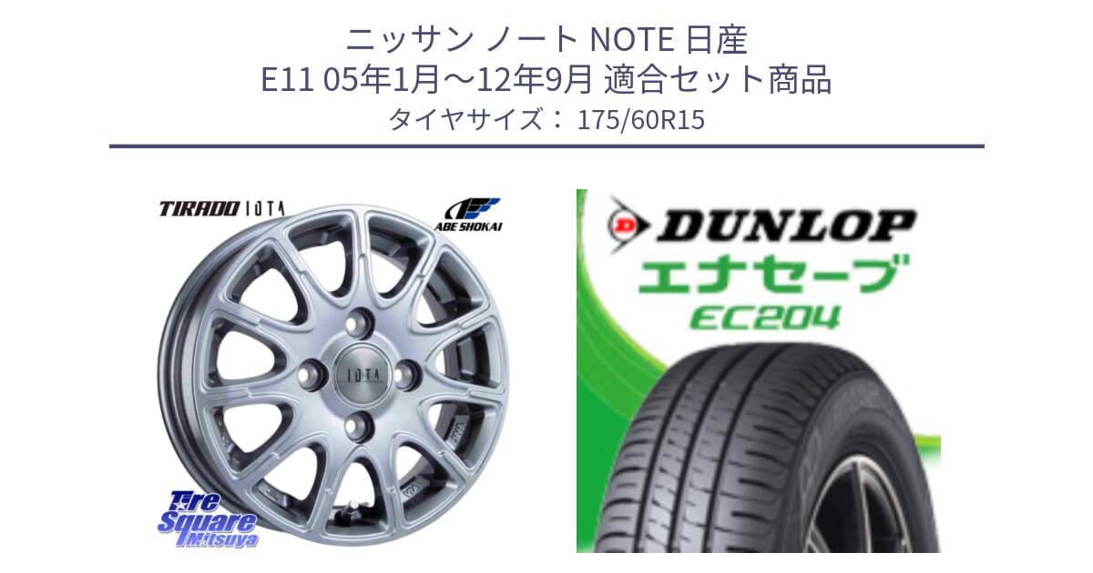 ニッサン ノート NOTE 日産 E11 05年1月～12年9月 用セット商品です。TIRADO IOTA イオタ ホイール 15インチ と ダンロップ エナセーブ EC204 ENASAVE サマータイヤ 175/60R15 の組合せ商品です。