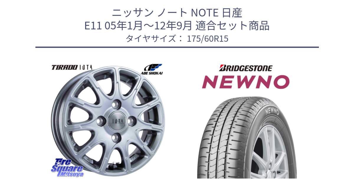 ニッサン ノート NOTE 日産 E11 05年1月～12年9月 用セット商品です。TIRADO IOTA イオタ ホイール 15インチ と NEWNO ニューノ サマータイヤ 175/60R15 の組合せ商品です。