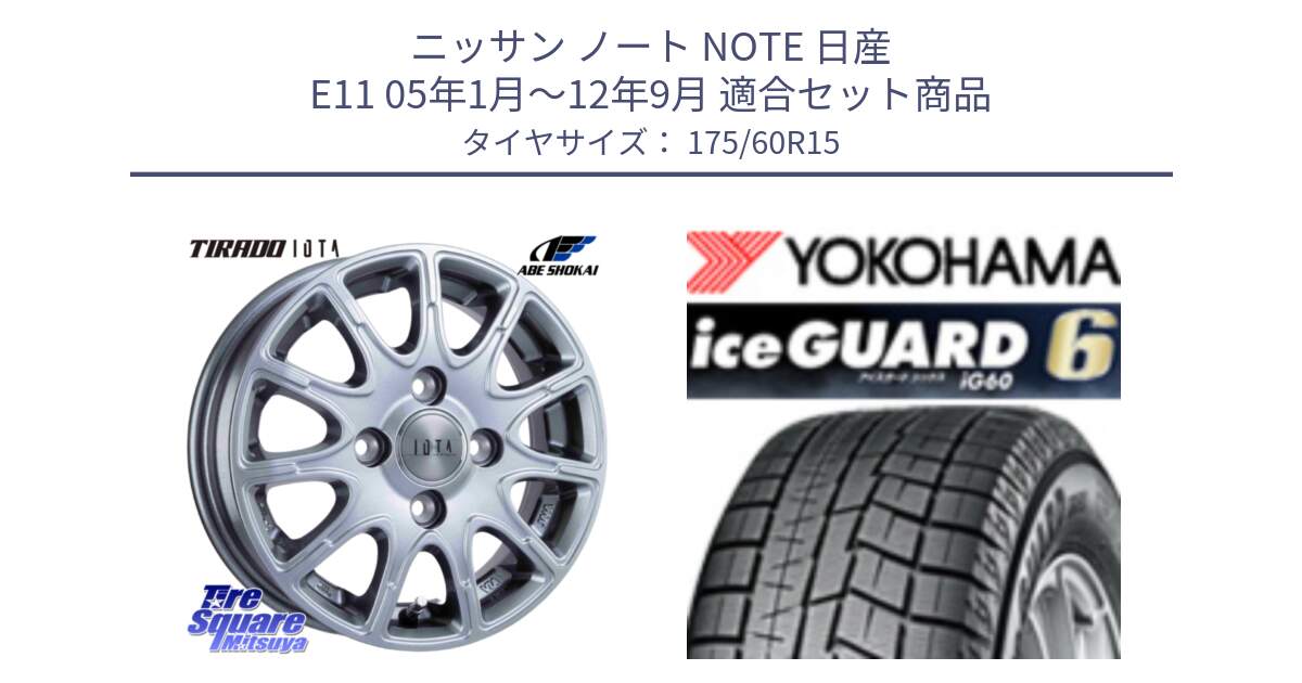 ニッサン ノート NOTE 日産 E11 05年1月～12年9月 用セット商品です。TIRADO IOTA イオタ ホイール 15インチ と R2816 iceGUARD6 ig60 アイスガード ヨコハマ スタッドレス 175/60R15 の組合せ商品です。