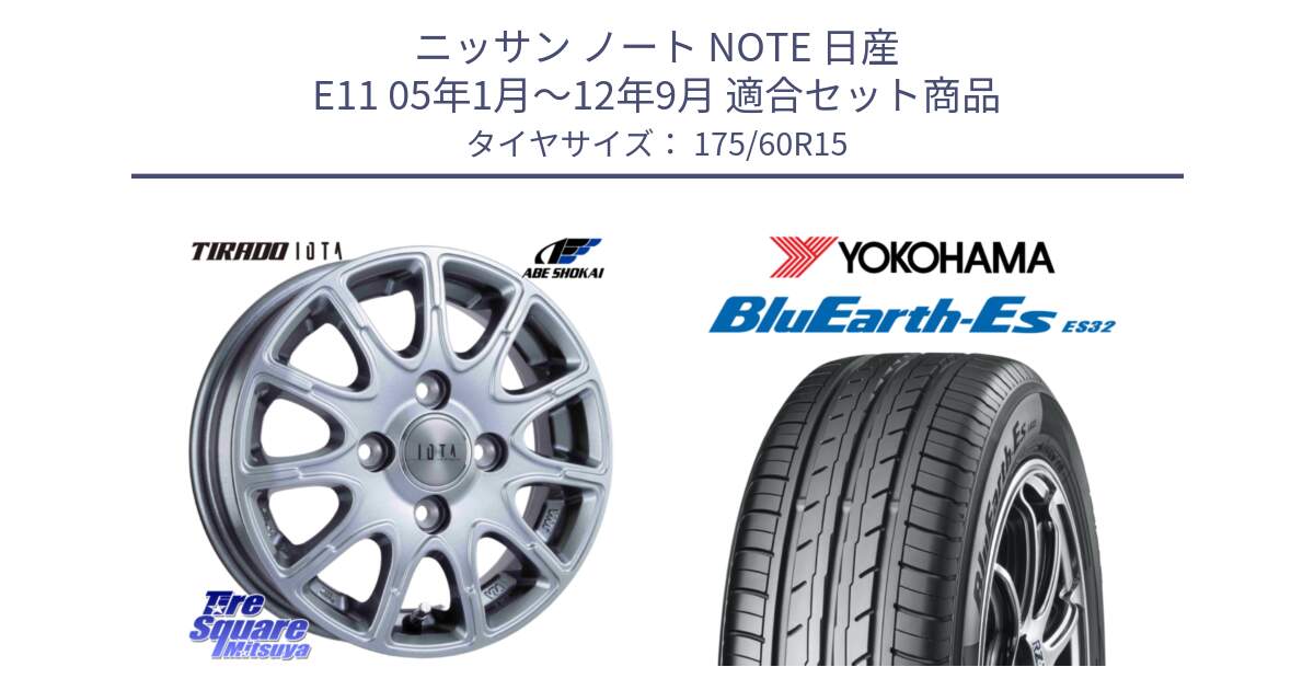 ニッサン ノート NOTE 日産 E11 05年1月～12年9月 用セット商品です。TIRADO IOTA イオタ ホイール 15インチ と R2415 ヨコハマ BluEarth-Es ES32 175/60R15 の組合せ商品です。