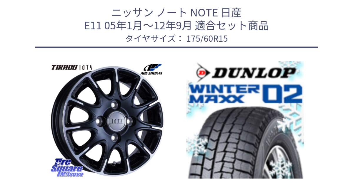 ニッサン ノート NOTE 日産 E11 05年1月～12年9月 用セット商品です。TIRADO IOTA イオタ ホイール 15インチ と ウィンターマックス02 WM02 ダンロップ スタッドレス 175/60R15 の組合せ商品です。