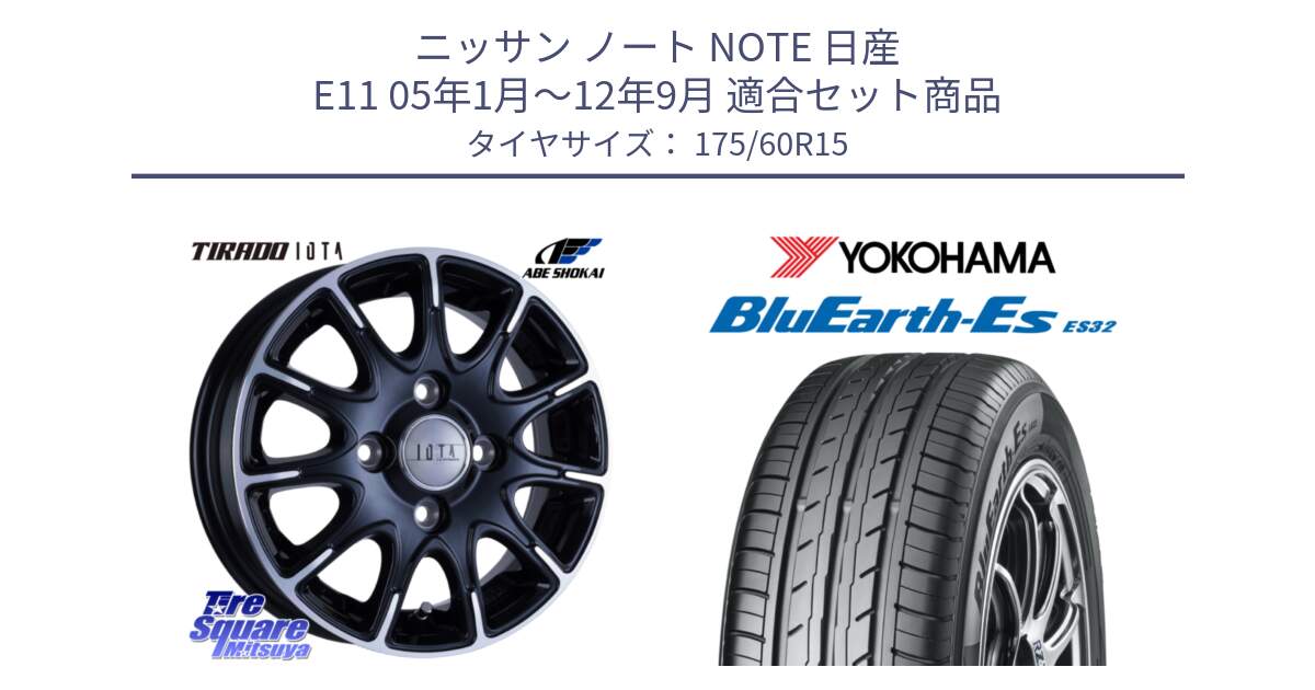 ニッサン ノート NOTE 日産 E11 05年1月～12年9月 用セット商品です。TIRADO IOTA イオタ ホイール 15インチ と R2415 ヨコハマ BluEarth-Es ES32 175/60R15 の組合せ商品です。