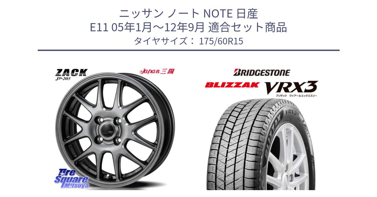 ニッサン ノート NOTE 日産 E11 05年1月～12年9月 用セット商品です。ZACK JP-205 ホイール と ブリザック BLIZZAK VRX3 スタッドレス 175/60R15 の組合せ商品です。