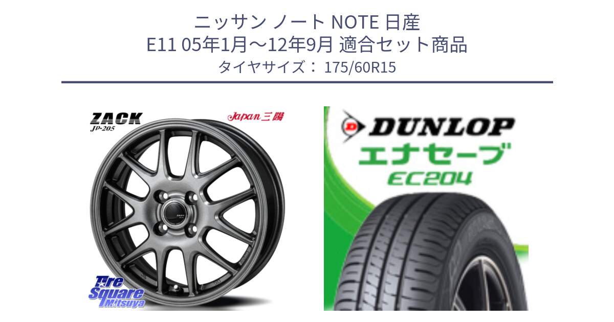 ニッサン ノート NOTE 日産 E11 05年1月～12年9月 用セット商品です。ZACK JP-205 ホイール と ダンロップ エナセーブ EC204 ENASAVE サマータイヤ 175/60R15 の組合せ商品です。