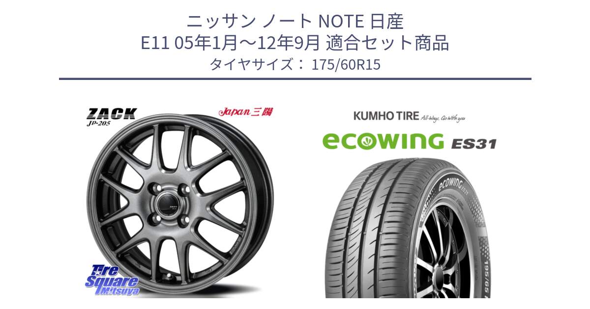 ニッサン ノート NOTE 日産 E11 05年1月～12年9月 用セット商品です。ZACK JP-205 ホイール と ecoWING ES31 エコウィング サマータイヤ 175/60R15 の組合せ商品です。