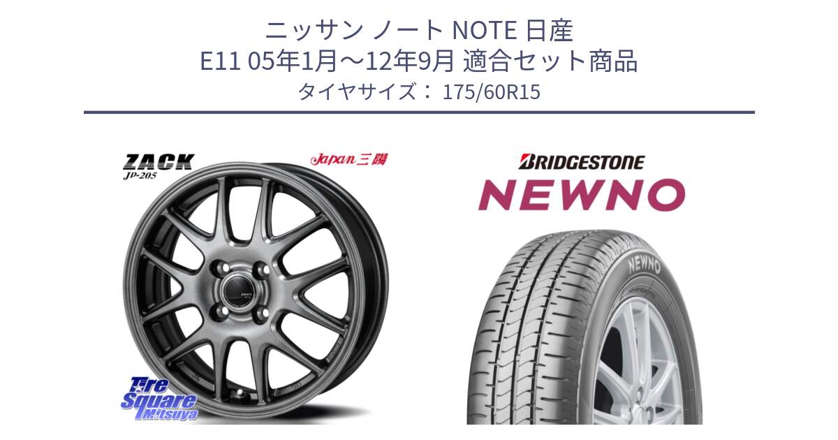 ニッサン ノート NOTE 日産 E11 05年1月～12年9月 用セット商品です。ZACK JP-205 ホイール と NEWNO ニューノ サマータイヤ 175/60R15 の組合せ商品です。