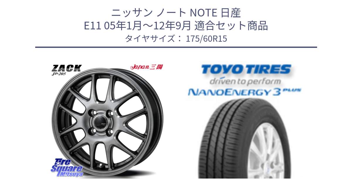 ニッサン ノート NOTE 日産 E11 05年1月～12年9月 用セット商品です。ZACK JP-205 ホイール と トーヨー ナノエナジー3プラス サマータイヤ 175/60R15 の組合せ商品です。