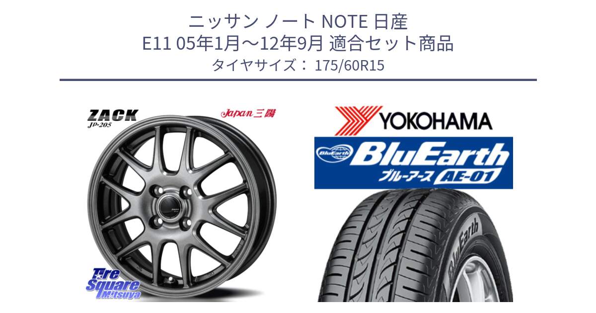 ニッサン ノート NOTE 日産 E11 05年1月～12年9月 用セット商品です。ZACK JP-205 ホイール と F4425 ヨコハマ BluEarth AE01 175/60R15 の組合せ商品です。