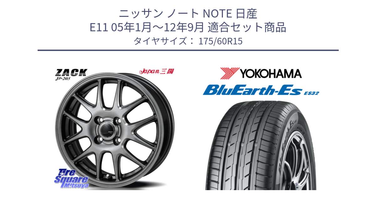 ニッサン ノート NOTE 日産 E11 05年1月～12年9月 用セット商品です。ZACK JP-205 ホイール と R2415 ヨコハマ BluEarth-Es ES32 175/60R15 の組合せ商品です。