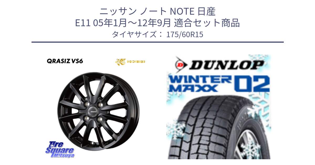 ニッサン ノート NOTE 日産 E11 05年1月～12年9月 用セット商品です。クレイシズVS6 QRA510Bホイール と ウィンターマックス02 WM02 ダンロップ スタッドレス 175/60R15 の組合せ商品です。