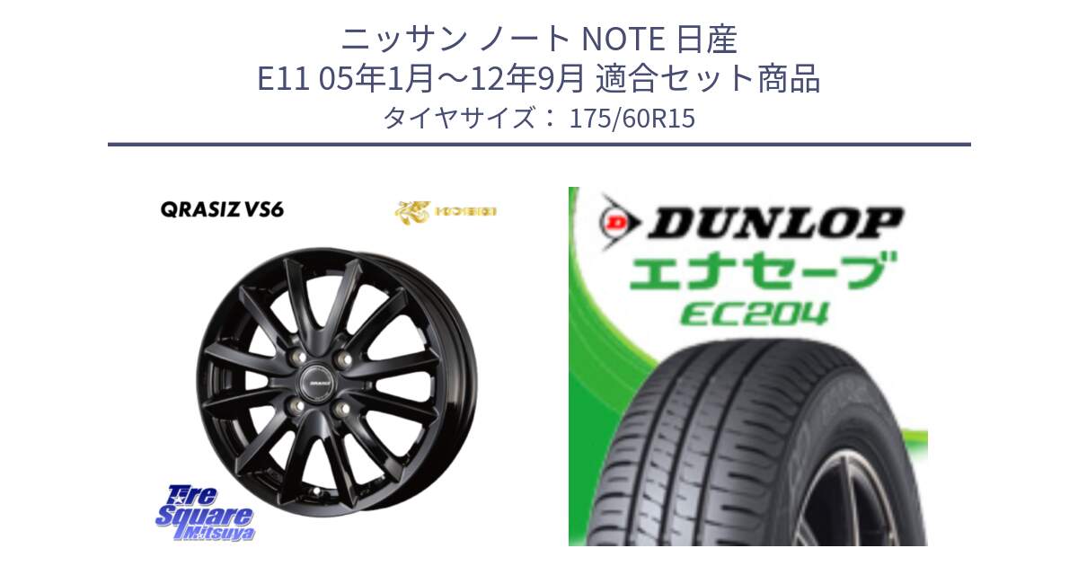 ニッサン ノート NOTE 日産 E11 05年1月～12年9月 用セット商品です。クレイシズVS6 QRA510Bホイール と ダンロップ エナセーブ EC204 ENASAVE サマータイヤ 175/60R15 の組合せ商品です。