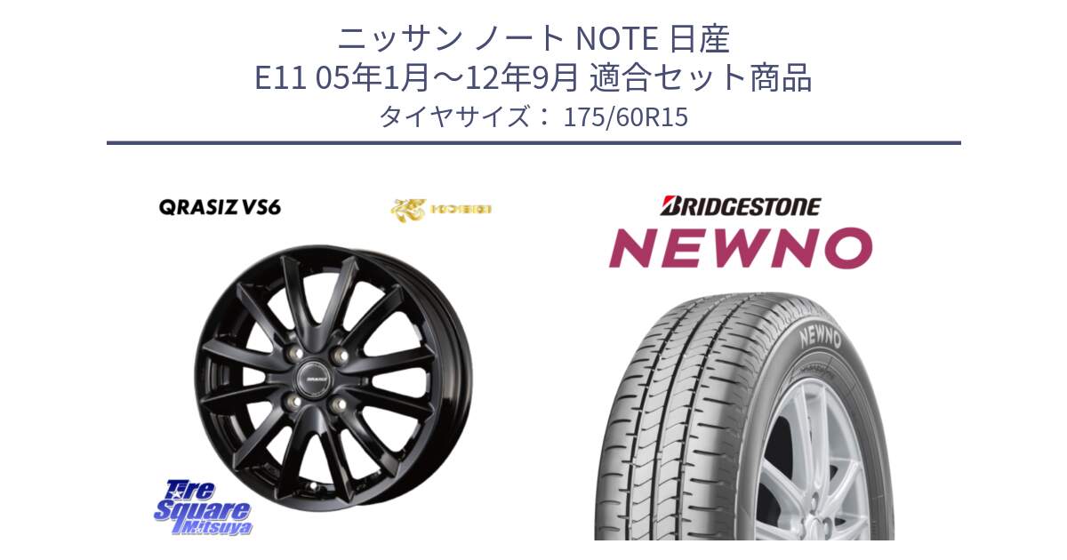 ニッサン ノート NOTE 日産 E11 05年1月～12年9月 用セット商品です。クレイシズVS6 QRA510Bホイール と NEWNO ニューノ サマータイヤ 175/60R15 の組合せ商品です。