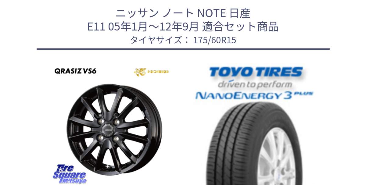 ニッサン ノート NOTE 日産 E11 05年1月～12年9月 用セット商品です。クレイシズVS6 QRA510Bホイール と トーヨー ナノエナジー3プラス サマータイヤ 175/60R15 の組合せ商品です。