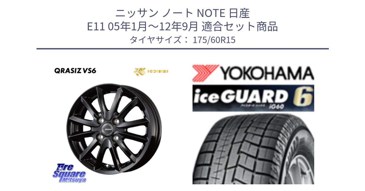 ニッサン ノート NOTE 日産 E11 05年1月～12年9月 用セット商品です。クレイシズVS6 QRA510Bホイール と R2816 iceGUARD6 ig60 アイスガード ヨコハマ スタッドレス 175/60R15 の組合せ商品です。