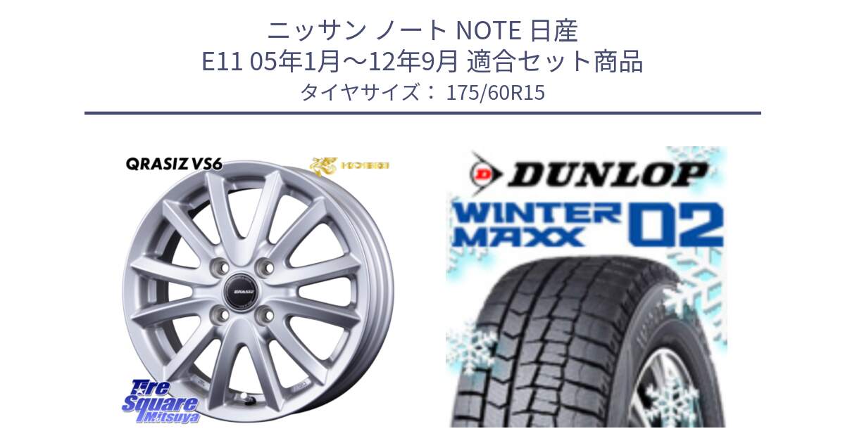 ニッサン ノート NOTE 日産 E11 05年1月～12年9月 用セット商品です。クレイシズVS6 QRA510Sホイール と ウィンターマックス02 WM02 ダンロップ スタッドレス 175/60R15 の組合せ商品です。