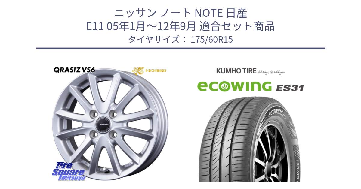 ニッサン ノート NOTE 日産 E11 05年1月～12年9月 用セット商品です。クレイシズVS6 QRA510Sホイール と ecoWING ES31 エコウィング サマータイヤ 175/60R15 の組合せ商品です。