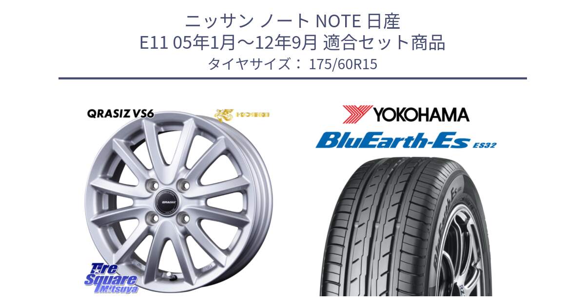 ニッサン ノート NOTE 日産 E11 05年1月～12年9月 用セット商品です。クレイシズVS6 QRA510Sホイール と R2415 ヨコハマ BluEarth-Es ES32 175/60R15 の組合せ商品です。