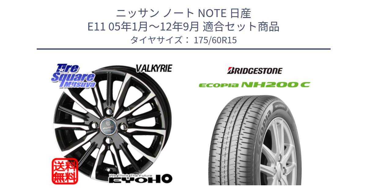 ニッサン ノート NOTE 日産 E11 05年1月～12年9月 用セット商品です。SMACK スマック ヴァルキリー ホイール 15インチ と ECOPIA NH200C エコピア サマータイヤ 175/60R15 の組合せ商品です。