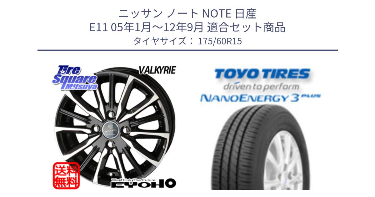 ニッサン ノート NOTE 日産 E11 05年1月～12年9月 用セット商品です。SMACK スマック ヴァルキリー ホイール 15インチ と トーヨー ナノエナジー3プラス サマータイヤ 175/60R15 の組合せ商品です。