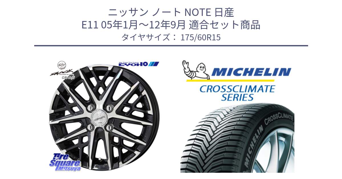 ニッサン ノート NOTE 日産 E11 05年1月～12年9月 用セット商品です。SMACK GRAIVE スマック グレイヴ ホイール 15インチ と CROSSCLIMATE+ クロスクライメイト+ オールシーズンタイヤ 85H XL 正規 175/60R15 の組合せ商品です。