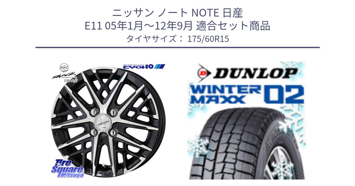 ニッサン ノート NOTE 日産 E11 05年1月～12年9月 用セット商品です。SMACK GRAIVE スマック グレイヴ ホイール 15インチ と ウィンターマックス02 WM02 ダンロップ スタッドレス 175/60R15 の組合せ商品です。