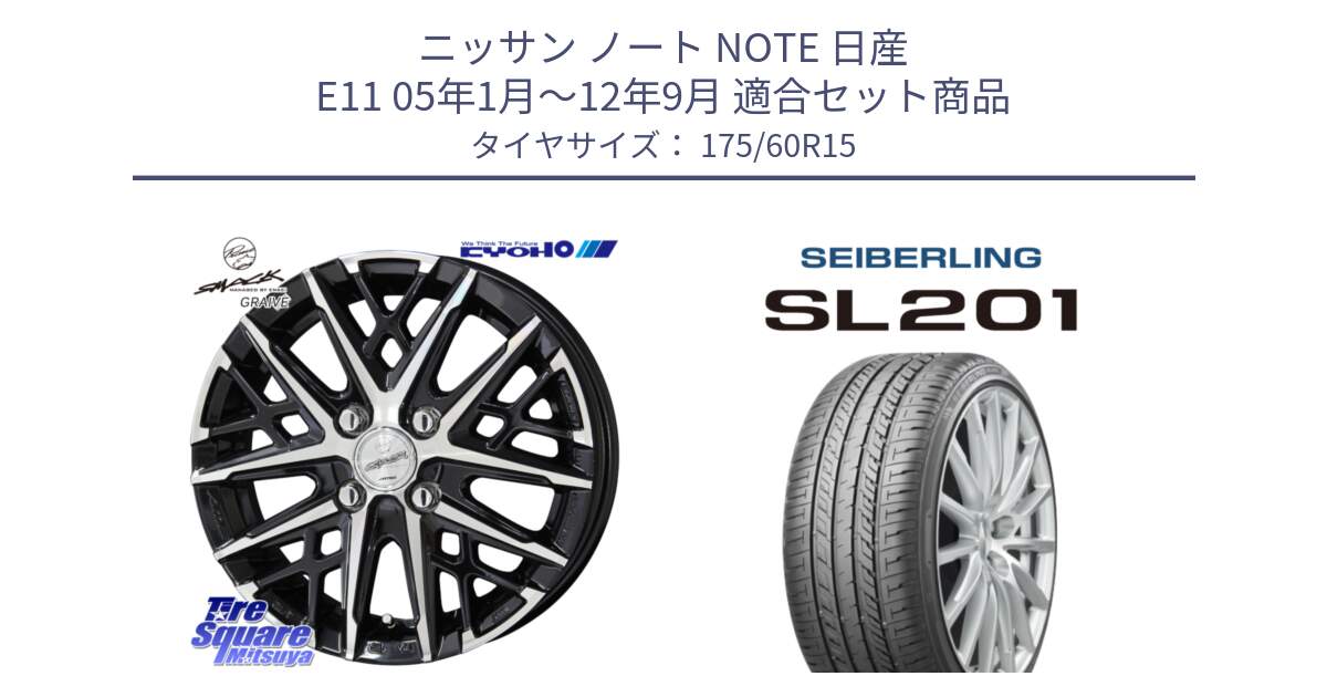 ニッサン ノート NOTE 日産 E11 05年1月～12年9月 用セット商品です。SMACK GRAIVE スマック グレイヴ ホイール 15インチ と SEIBERLING セイバーリング SL201 175/60R15 の組合せ商品です。