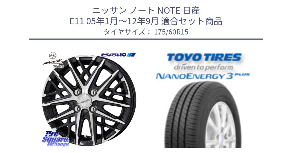 ニッサン ノート NOTE 日産 E11 05年1月～12年9月 用セット商品です。SMACK GRAIVE スマック グレイヴ ホイール 15インチ と トーヨー ナノエナジー3プラス サマータイヤ 175/60R15 の組合せ商品です。