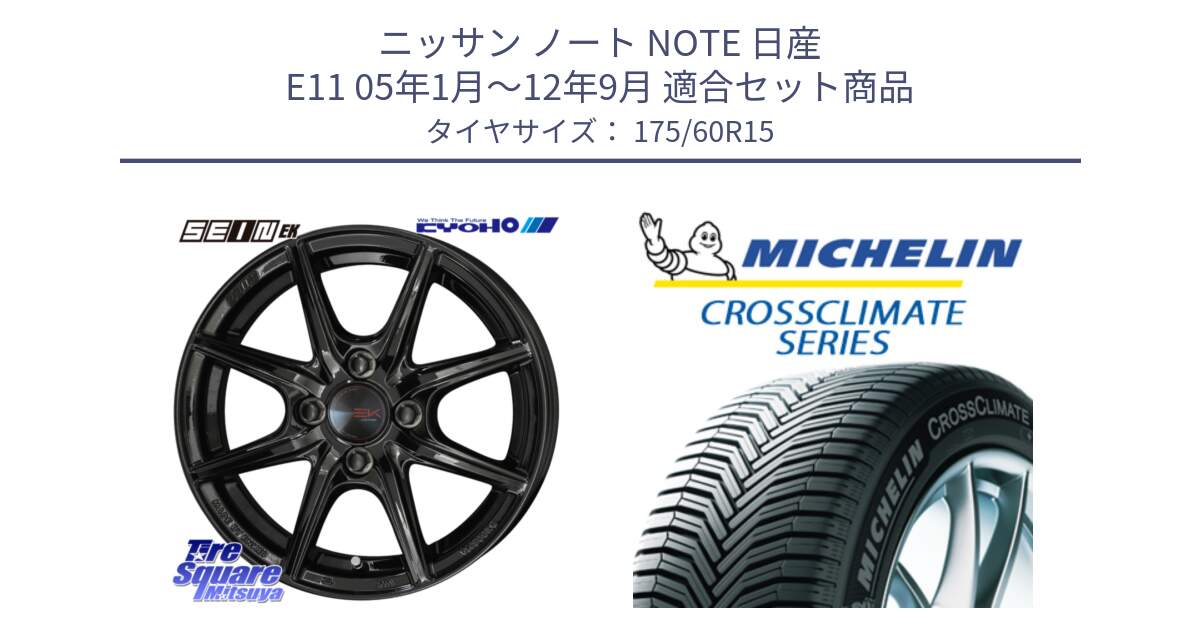 ニッサン ノート NOTE 日産 E11 05年1月～12年9月 用セット商品です。SEIN EK ザインEK ホイール 15インチ と CROSSCLIMATE+ クロスクライメイト+ オールシーズンタイヤ 85H XL 正規 175/60R15 の組合せ商品です。