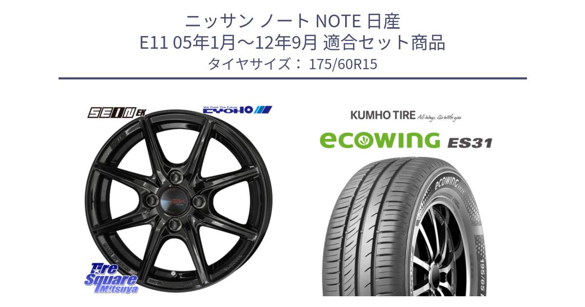 ニッサン ノート NOTE 日産 E11 05年1月～12年9月 用セット商品です。SEIN EK ザインEK ホイール 15インチ と ecoWING ES31 エコウィング サマータイヤ 175/60R15 の組合せ商品です。