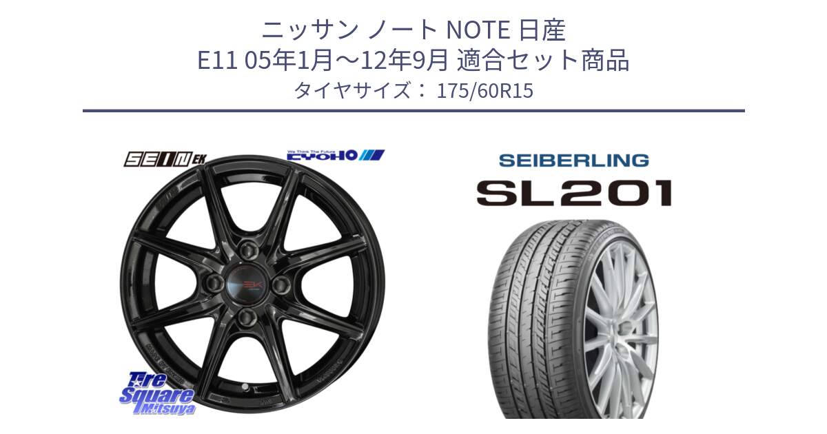 ニッサン ノート NOTE 日産 E11 05年1月～12年9月 用セット商品です。SEIN EK ザインEK ホイール 15インチ と SEIBERLING セイバーリング SL201 175/60R15 の組合せ商品です。