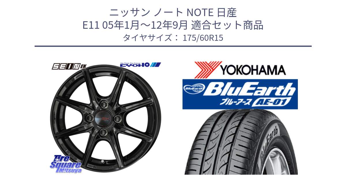 ニッサン ノート NOTE 日産 E11 05年1月～12年9月 用セット商品です。SEIN EK ザインEK ホイール 15インチ と F4425 ヨコハマ BluEarth AE01 175/60R15 の組合せ商品です。